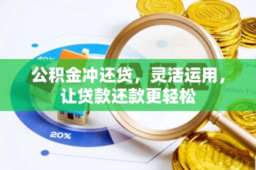 故城公积金冲还贷，灵活运用，让贷款还款更轻松