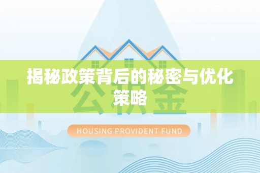 故城揭秘政策背后的秘密与优化策略