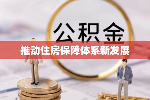 故城推动住房保障体系新发展