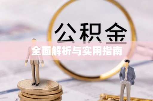 故城全面解析与实用指南