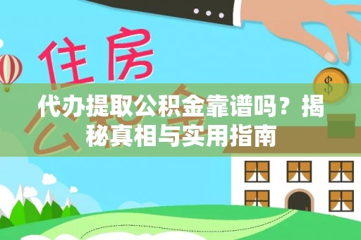 故城代办提取公积金靠谱吗？揭秘真相与实用指南