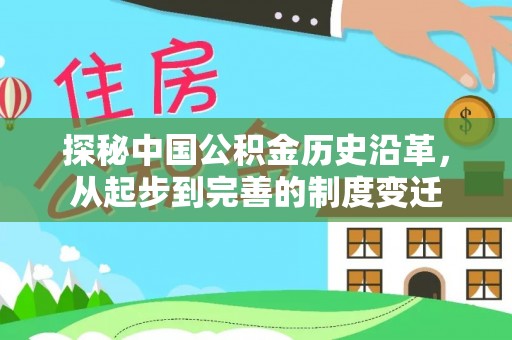 故城探秘中国公积金历史沿革，从起步到完善的制度变迁