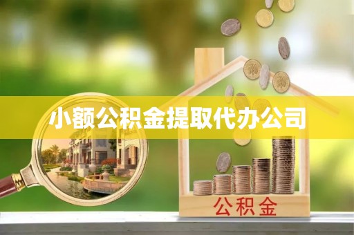 故城小额公积金提取代办公司