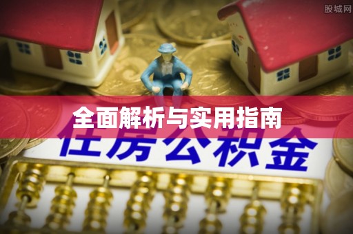 故城全面解析与实用指南